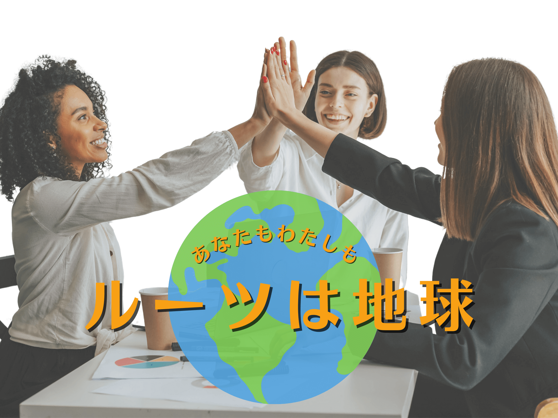 やさしい日本語　地球ルーツとは